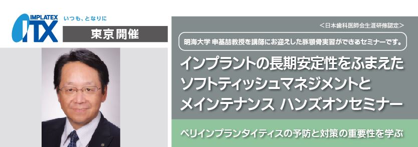 インプラントの長期安定性をふまえたソフトティッシュマネジメントとメインテナンス ハンズオンコース|株式会社インプラントのセミナー情報